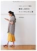 着回し自在なニットのふだん着 -リネン、コットンで編む-