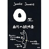 Ｏ型自分の説明書