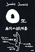 O型自分の説明書
