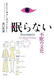 イメージ: 眠らない―不眠の文化