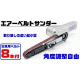 エアーベルトサンダー10mm　予備８本付