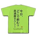 居酒屋タクシー Tシャツ (ライム) M