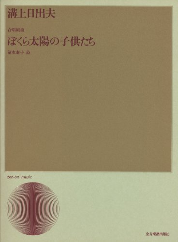 Cover image : 溝上日出夫 合唱組曲 ぼくら太陽の子供たち
