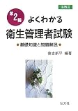 よくわかる第2種衛生管理者試験 (国家・資格シリーズ (48))