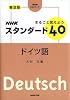 まるごと覚えようNHKスタンダード40ドイツ語 普及版 (NHK CDブック)