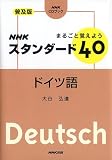 イメージ: まるごと覚えようNHKスタンダード40ドイツ語 普及版 (NHK CDブック)