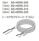 パナソニック エコキュート 配線部材 2心リモコンコード 【AD-HERS-205】