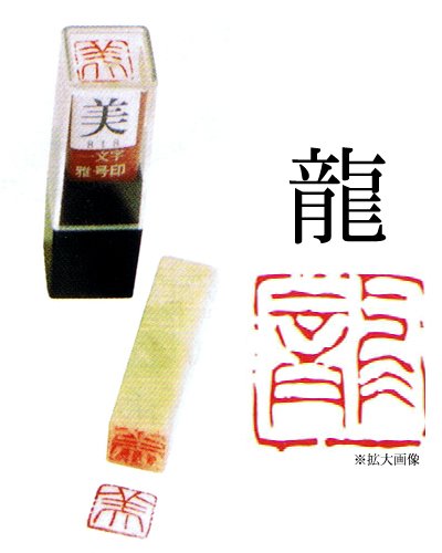 Cover image : 一文字雅号印 朱文 【龍】