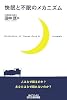 快眠と不眠のメカニズム (B&Tブックス)