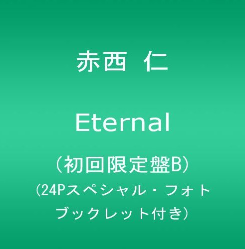Eternal(初回限定盤B)(24Pスペシャル・フォト・ブックレット付き)