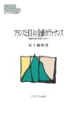 フランスとEUの金融ガヴァナンス―金融危機の克服に向けて (MINERVA現代経済学叢書)