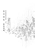 なのはな: 萩尾望都作品集 (コミックス単行本)