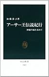 書評 アーサー王伝説紀行―神秘の城を求めて by 風竜胆