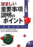 望ましい重要事項説明のポイント 3訂版―トラブルを避けるために!!