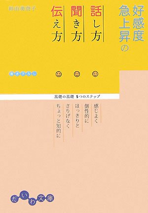 好感度急上昇の話し方・聞き方・伝え方―基礎の基礎5つのステップ (だいわ文庫)