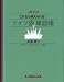 これなら覚えられる!ドイツ語単語帳 (CDブック)