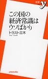 この国の経済常識はウソばかり (新書y)
