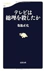 テレビは総理を殺したか (文春新書)
