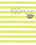 ��Ă�t���C�p�� 100�X�L���V�s