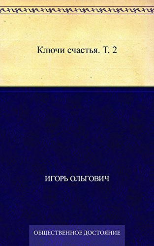 Ключи счастья. Т. 2 (Russian Edition)