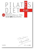 ピラティスダイエットプラス―ステファン・メルモンの実践ピラティスダイエットプラス 1日10分1週間ダイエットプログラム