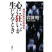 心に狂いが生じるとき―精神科医の症例報告