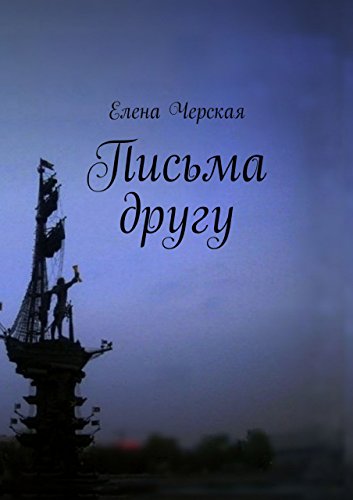 Письма другу (Russian Edition)