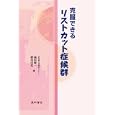 克服できるリストカット症候群<br>福田 俊一著 増井 昌美著 <br>星和書店<br>1890円<br>ISBN:9784791107759