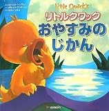 リトルクワック おやすみのじかん