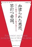 血塗られた慈悲、笞打つ帝国。－江戸から明治へ、刑罰はいかに権力を変えたのか？