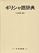 古川晴風 編著: ギリシャ語辞典