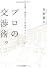 プロの交渉術。どんな場面でも絶対負けない28の最強ノウハウ
