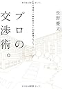 プロの交渉術。どんな場面でも絶対負けない28の最強ノウハウ