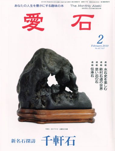 愛石 2010年 02月号 [雑誌]