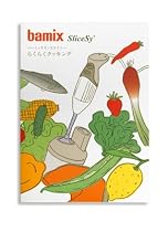bamix バーミックス・スライシー　らくらくクッキング [ レシピ本 ]