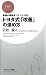 最強の現場をつくり上げる！ トヨタ式「改善」の進め方 (PHPビジネス新書)