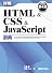 詳解HTML & CSS & JavaScript辞典