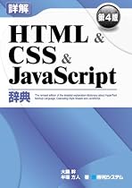詳解HTML & CSS & JavaScript辞典