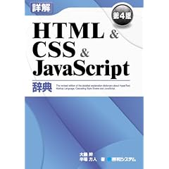 詳解HTML & CSS & JavaScript辞典