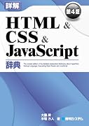 詳解HTML&CSS&JavaScript辞典 第4版