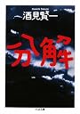 分解 (ちくま文庫)