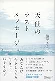 書評 天使のラストメッセージ 新装版 by nagisa