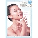 田中愛の顔筋体操 画像