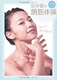 田中愛の顔筋体操