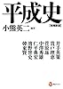 平成史【増補新版】 (河出ブックス)