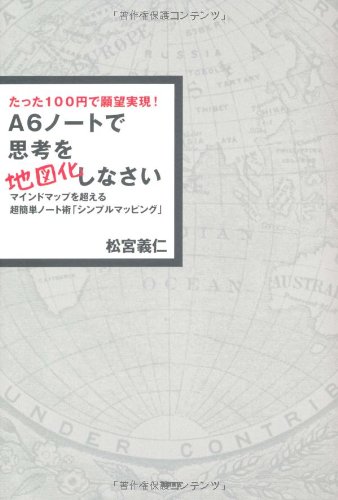 たった100円で願望実現! A6ノートで思考を地図化しなさい マインドマップを超える超簡単ノート術「シンプルマッピング」