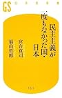 民主主義が一度もなかった国・日本 (幻冬舎新書)