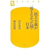 民主主義が一度もなかった国・日本 (幻冬舎新書)