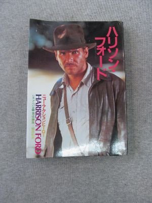ハリソン・フォード―ニュー・アクションヒーロー (シネアルバム (99)) 梶原 和男