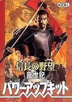 信長の野望 嵐世記 パワーアップキット